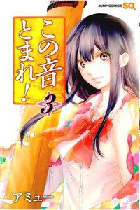 この音とまれ! 3巻
