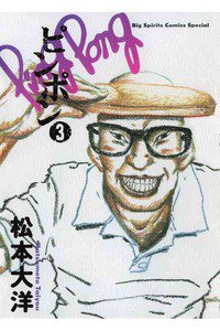 ピンポン 3巻