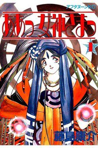 ああっ女神さまっ 1巻