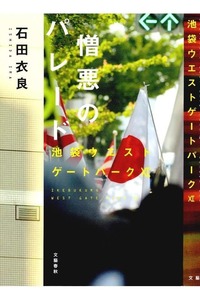 憎悪のパレード 池袋ウエストゲートパークXI