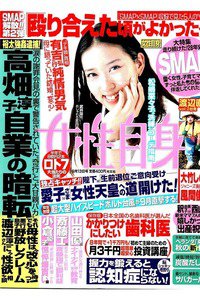 女性自身 9月13日号