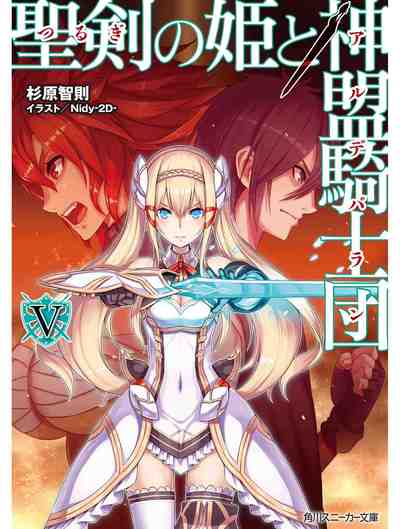 聖剣の姫と神盟騎士団 5巻