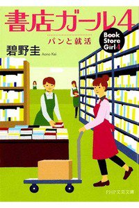 書店ガール　4巻