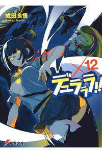 デュラララ!! 12巻