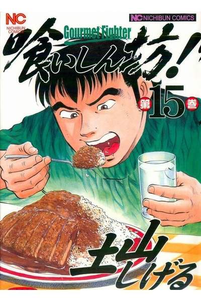 喰いしん坊! 15巻