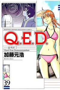 Q.E.D. 証明終了 39巻