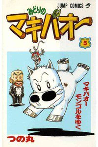 みどりのマキバオー 5巻