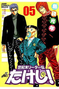世紀末リーダー伝たけし!　5巻