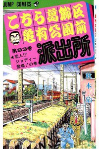 こちら葛飾区亀有公園前派出所 93巻