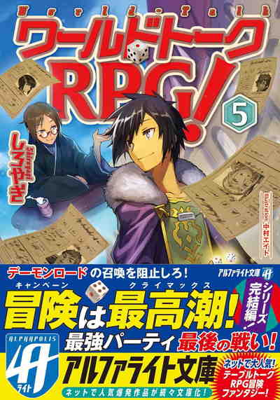 ワールドトークRPG! 5巻