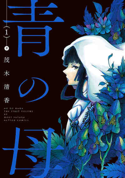青の母 1巻
