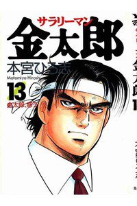 サラリーマン金太郎 13巻