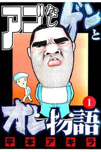 アゴなしゲンとオレ物語  1巻
