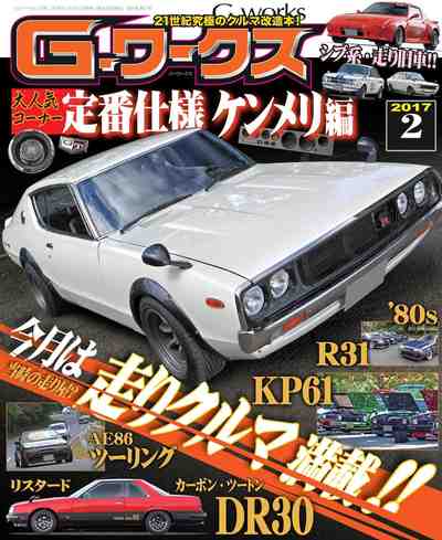 G-ワークス 2017年 2月号