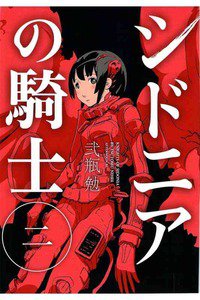 シドニアの騎士 2巻