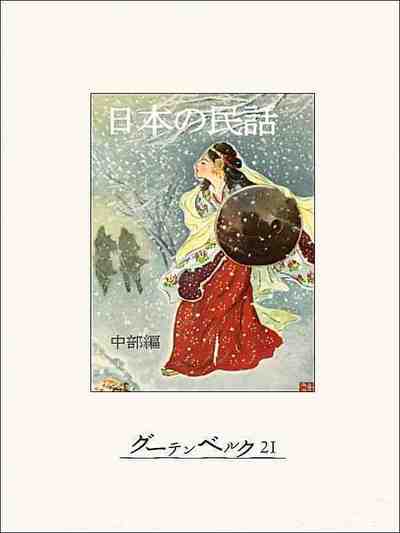 日本の民話(中部編)