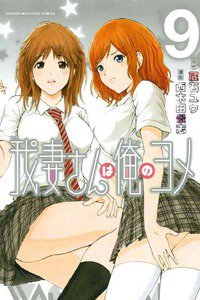 我妻さんは俺のヨメ  9巻