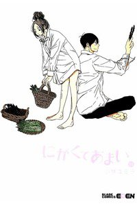 にがくてあまい　11巻