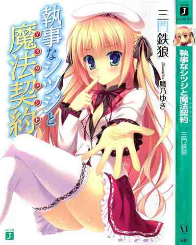 執事なシツジと魔法契約 1巻