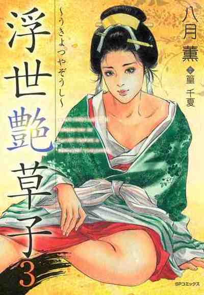 浮世艶草子 3巻