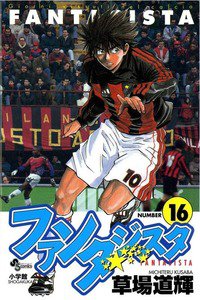 ファンタジスタ 16巻