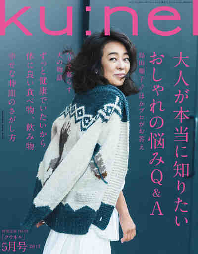 ku:nel(クウネル) 2017年 05 月号