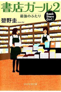 書店ガール　2巻