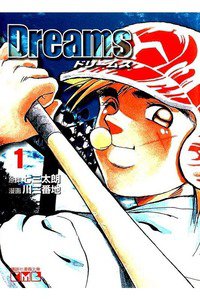 Dreams(ドリームズ)　1巻