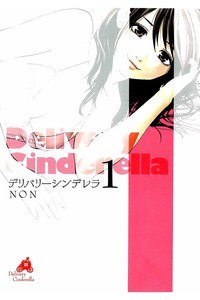 デリバリーシンデレラ 1巻