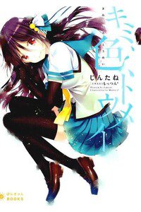 キミ、色、トウメイ 1巻