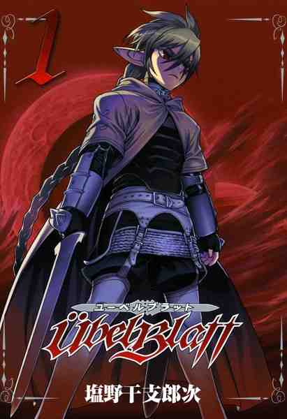 Ubel Blatt〜ユーベルブラット〜 1巻