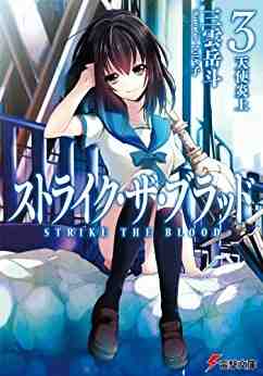 ストライク・ザ・ブラッド 3巻