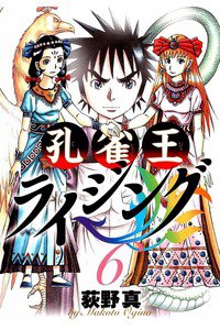 孔雀王ライジング 6巻
