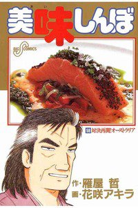 美味しんぼ 59巻