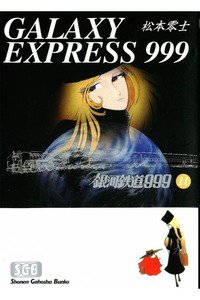 銀河鉄道999(スリーナイン)　11巻