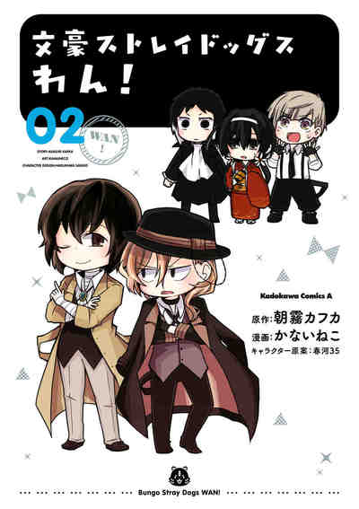 文豪ストレイドッグス わん!  2巻