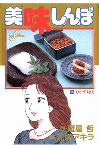 美味しんぼ 35巻