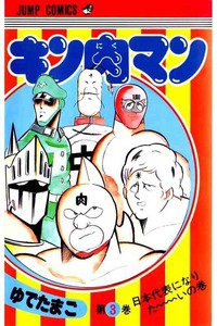 キン肉マン 3巻