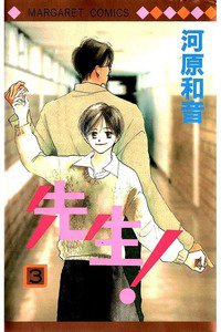 先生！ 3巻