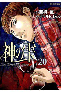 神の雫(かみのしずく) 20巻