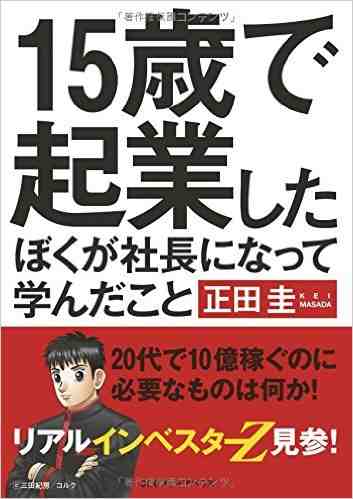 15歳で起業したぼくが社長になって学んだこと