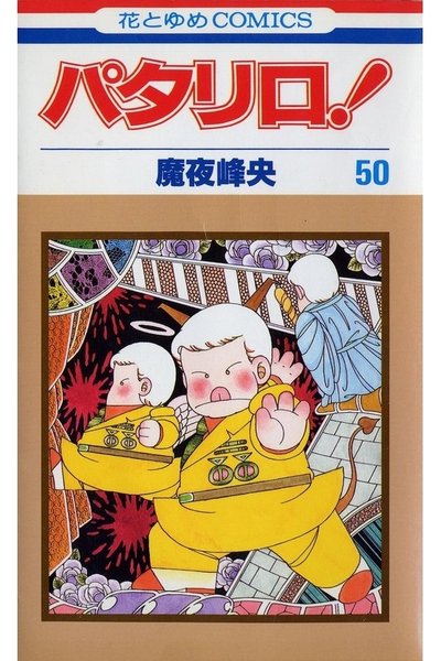 パタリロ! 50巻