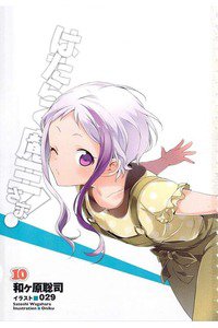 はたらく魔王さま!  10巻