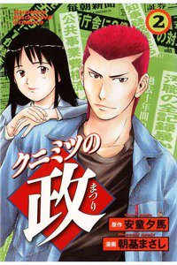クニミツの政 2巻