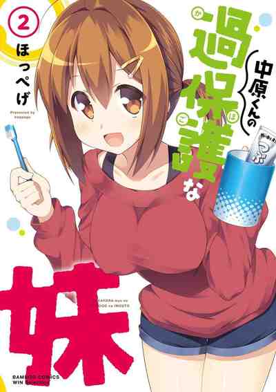 中原くんの過保護な妹 2巻