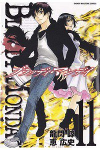 BLOODY MONDAY 11巻