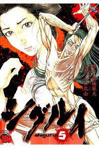 シグルイ 5巻