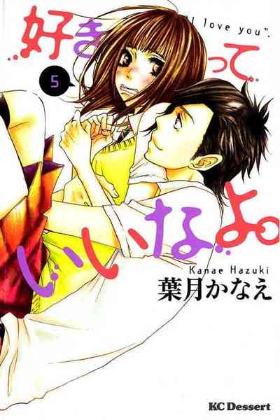 好きっていいなよ。 5巻