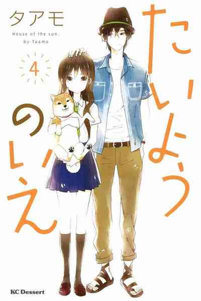 たいようのいえ  4巻