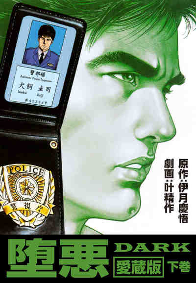 堕悪－DARK愛蔵版 2巻